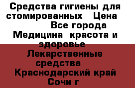 Средства гигиены для стомированных › Цена ­ 4 000 - Все города Медицина, красота и здоровье » Лекарственные средства   . Краснодарский край,Сочи г.